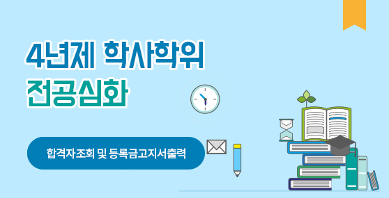 2026학년도 4년제학사학위 전공심화 합격자 조회