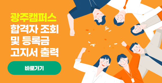 2026학년도 광주캠퍼스 합격자 조회 및 등록금고지서 출력