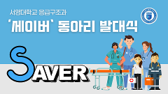 서영대학교 응급구조과 동아리 SAVER.png