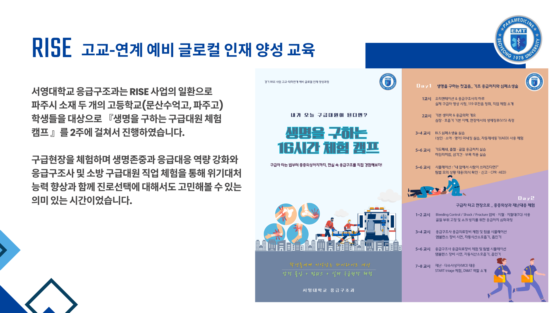 RISE 고교-연계 글로컬 인재 양성 교육_ 생명을 구하는 16시간 체험 캠프 상세정보 페이지로 이동하기