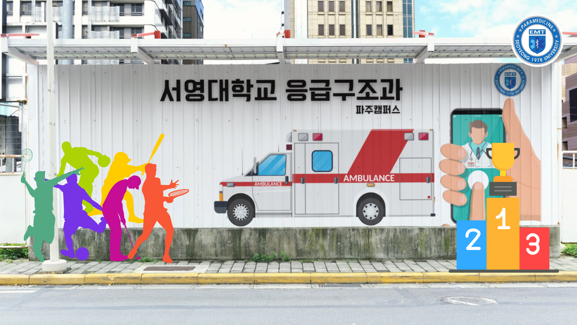 서영대학교 응급구조과 vs 간호과 연합 체육대회 상세정보 페이지로 이동하기