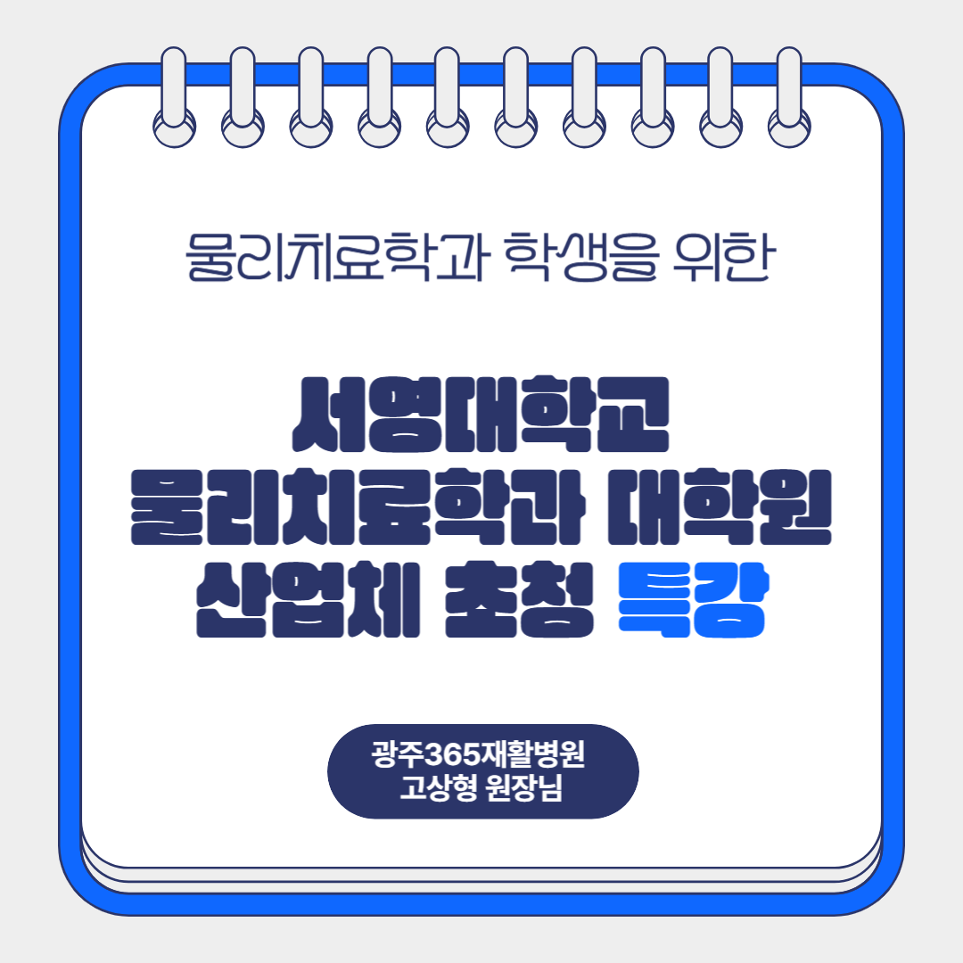 서영대학교 물리치료학과 대학원 산업체 초청 특강 상세정보 페이지로 이동하기